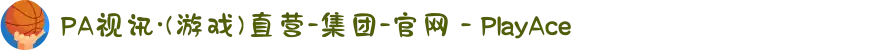 PA视讯·(游戏)直营-集团-官网 - PlayAce